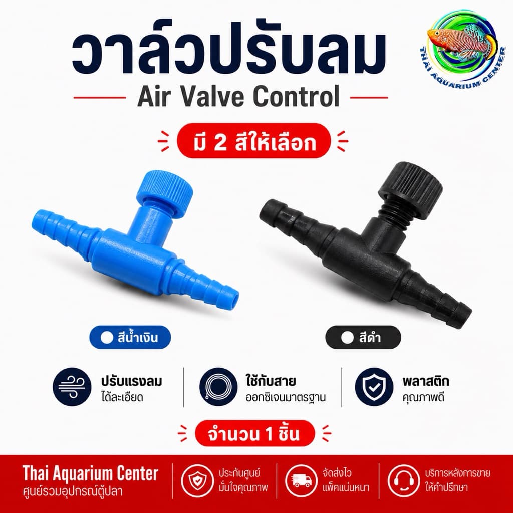 Air Valve Control วาล์วปรับแรงลมตู้ปลา พลาสติกคุณภาพสูง ปลอดภัย ใช้ง่าย ควบคุมลมได้ตามต้องการ รูปที่ 1