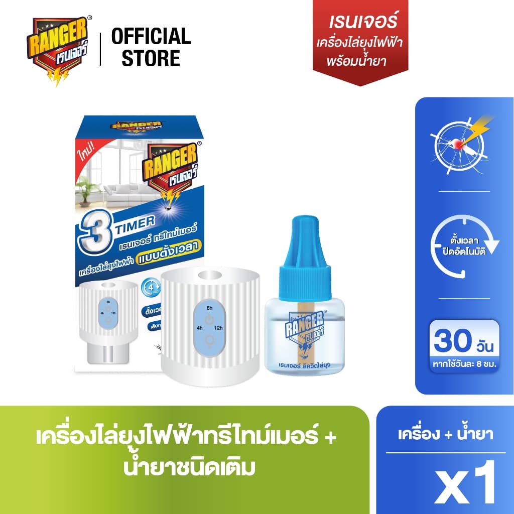 เรนเจอร์ เครื่องไล่ยุงทรีไทม์เมอร์พร้อมน้ํายา (เลือกจํานวน)