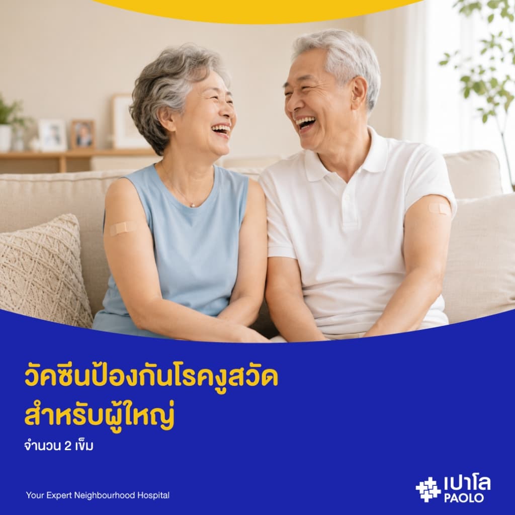 เปาโล สมุทรปราการ - วัคซีนป้องกันโรคงูสวัด สําหรับผู้ใหญ่ (2 เข็ม)