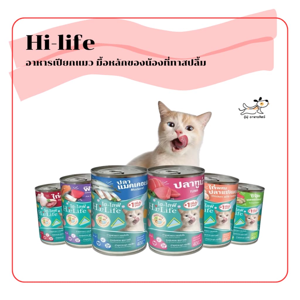(กระป๋อง 400 กรัม) Hi-life อาหารเปียกแมว มื้อหลักของน้องที่ทาสปลื้ม ไม่เค็ม ไม่เติมเกลือ…