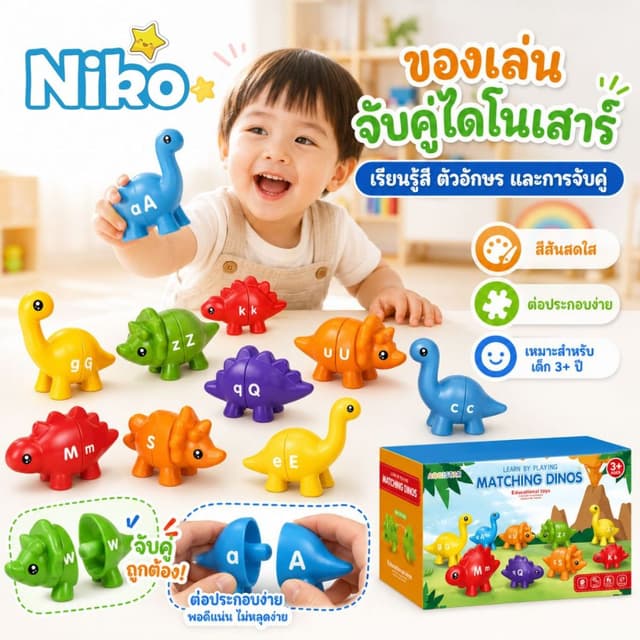 NIKO ของเล่นจับคู่ไดโนเสาร์ ของเล่นเสริมพัฒนาการเด็ก เรียนรู้สี ตัวอักษร ภาษาอังกฤษ ต่อประกอบง่าย…
