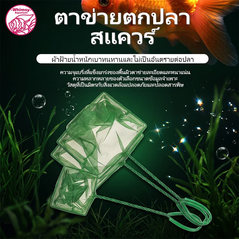 กระชอน กระชอนตักปลา กุ้งแคระ ไรแดง ที่ตักปลา สวิงตักปลา กระชอนตักเศษใบไม้ 3,4,5,6,8,10,12 นิ้ว