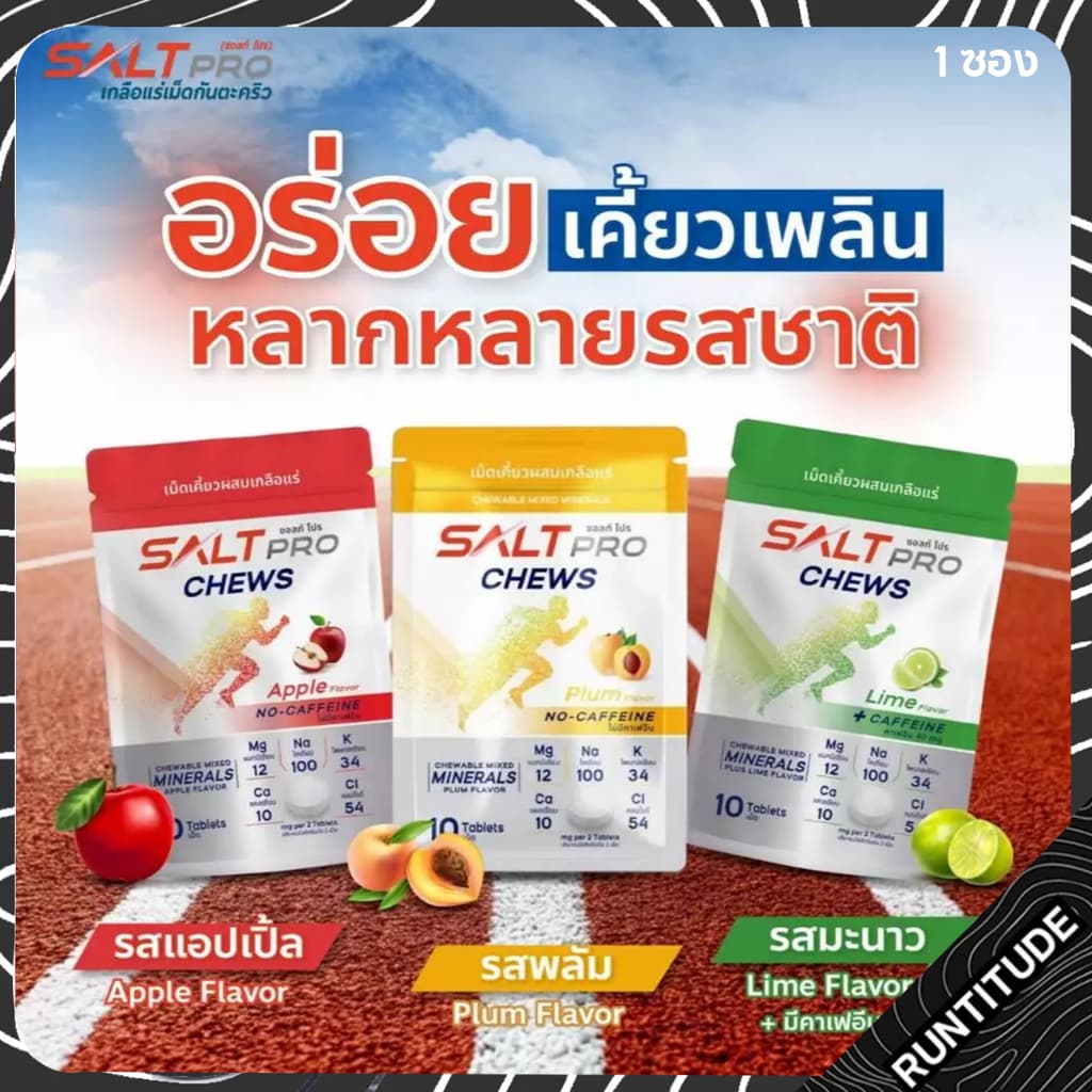 Salt Pro Chews | 1 ซอง | (ซอ​ลท์​ โปร​ ชิว) เกลือแร่​ "เม็ดเคี้ยว"