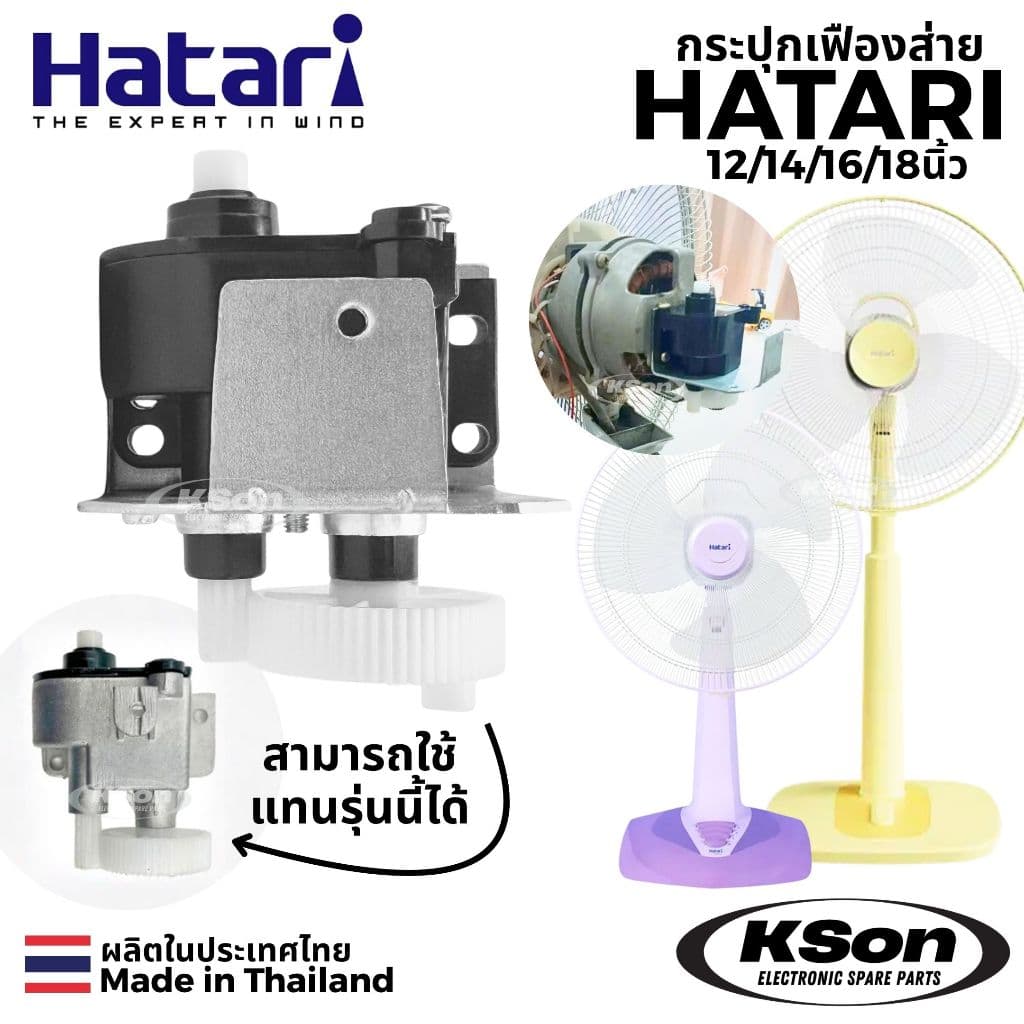 กระปุกเฟืองส่าย พัดลม ฮาตาริ Hatari Oscillating Gearbox ขนาด 12นิ้ว / 14นิ้ว / 16นิ้ว / 18นิ้ว