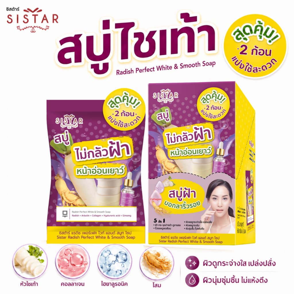 Sistar Official ซิสต้าร์ แรดิช เพอร์เฟค ไวท์ แอนด์ สมูท โซป สบู่ไชเท้า ไล่ฝ้า หน้าอ่อนเยาว์ (SST12)