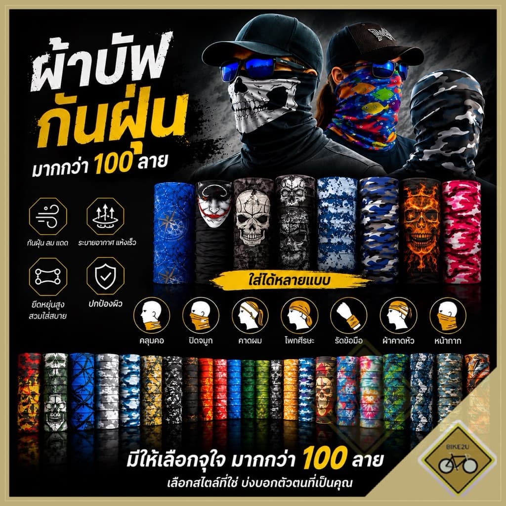 ผ้าบัฟ อเนกประสงค์ โพกหัว คลุมหน้า โม่ง กันแดด กันฝุ่น มีให้เลือกกว่า 100 ลาย พร้อมส่ง set2