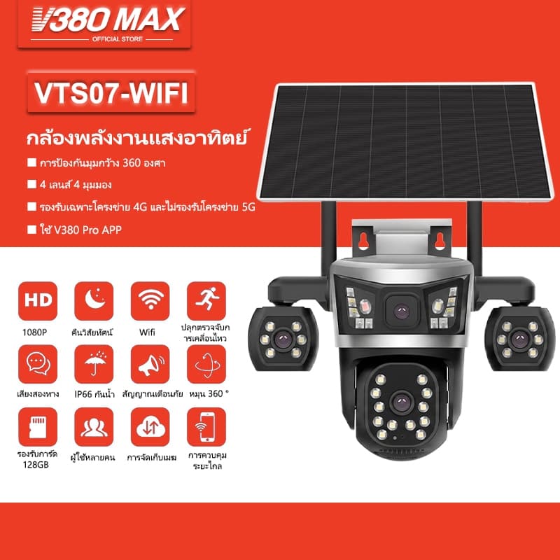 V380 Max กล้องโซลาร์ ซูม 8x ระบบ wifi พร้อมเลนส์ 4 ตัว กันน้ํา กลางแจ้ง ในตัวรองรับซิมการ์ด 4G แต่ไม่รองรับ 5G