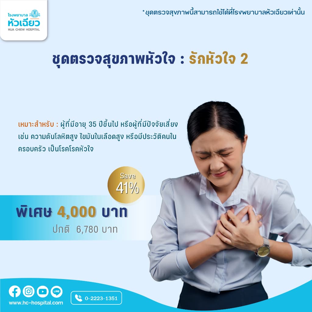 รพ.หัวเฉียว ชุดตรวจสุขภาพหัวใจ 2