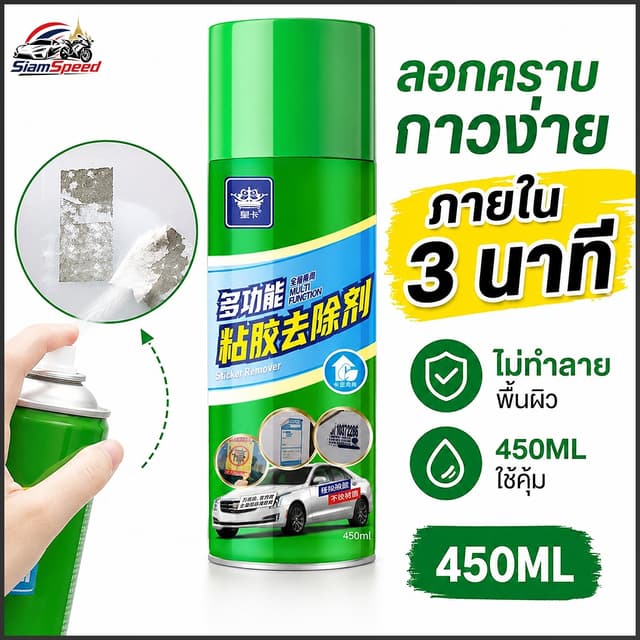 Siam Speed สเปรย์ลบคราบกาว น้ํายาลอกสติกเกอร์ น้ํายาล้างคราบกาว ขนาด450ml หลุดออกง่ายไม่ทิ้งคราบ ของแท้ 100%