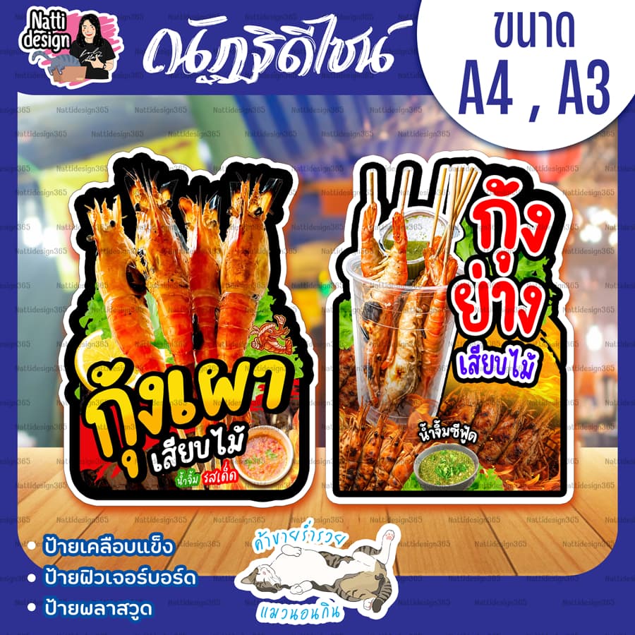 ป้ายกุ้งเผา ป้ายกุ้งย่าง ป้ายเคลือบแข็ง ป้ายพลาสวูด ป้ายฟิวเจอร์บอร์ด ขนาด A4 - A3
