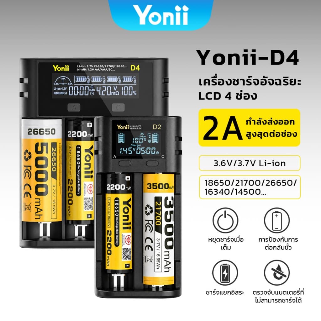 Yonii เครื่องชาร์จถ่าน 18650 3.7V แบบ 2 ช่อง/4 ช่อง รองรับ 21700 26650 เต็มตัดอัตโนมัติ จอ LCD ปรับกระแส…