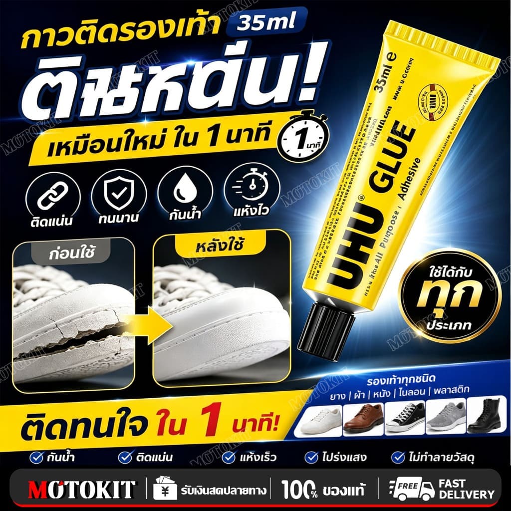 ติดแน่นแล้วใส่ต่อได้50ปี กาวติดรองเท้า ติดแน่น แห้งเร็ว กาวซ่อมรองเท้า ไม่หลุดง่าย กาวติดพื้นรองเท้า…