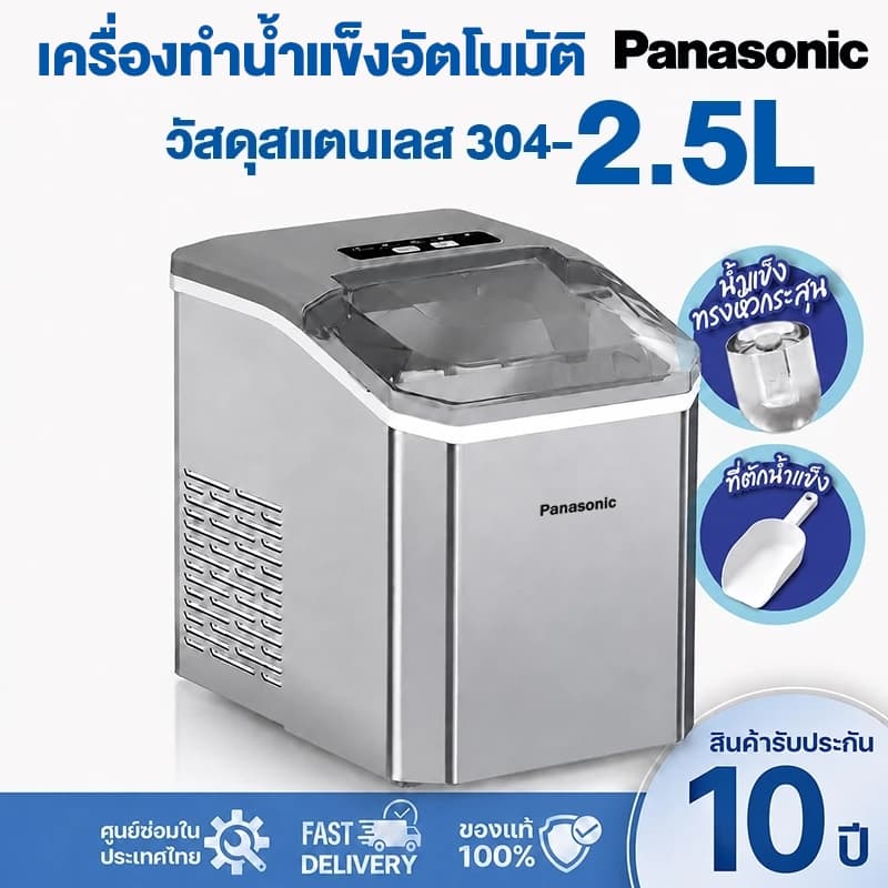 ส่งฟรีทั่วไทย เครื่องทําน้ําแข็ง อัตโนมัติ 2.5L ตัวเครื่องสแตนเลส รับประกัน 10ปี รูปที่ 1