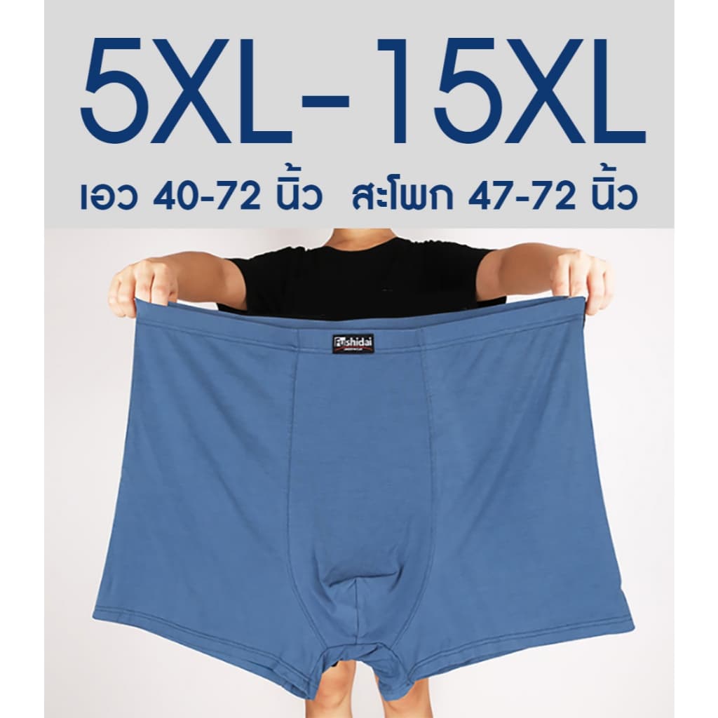 กางเกงในชายไซส์ใหญ่ 5XL-15XL ทรง trunk ส่งจากไทย ยืดเยอะ เนื้อนิ่ม ใส่สบาย ไม่ร้อน