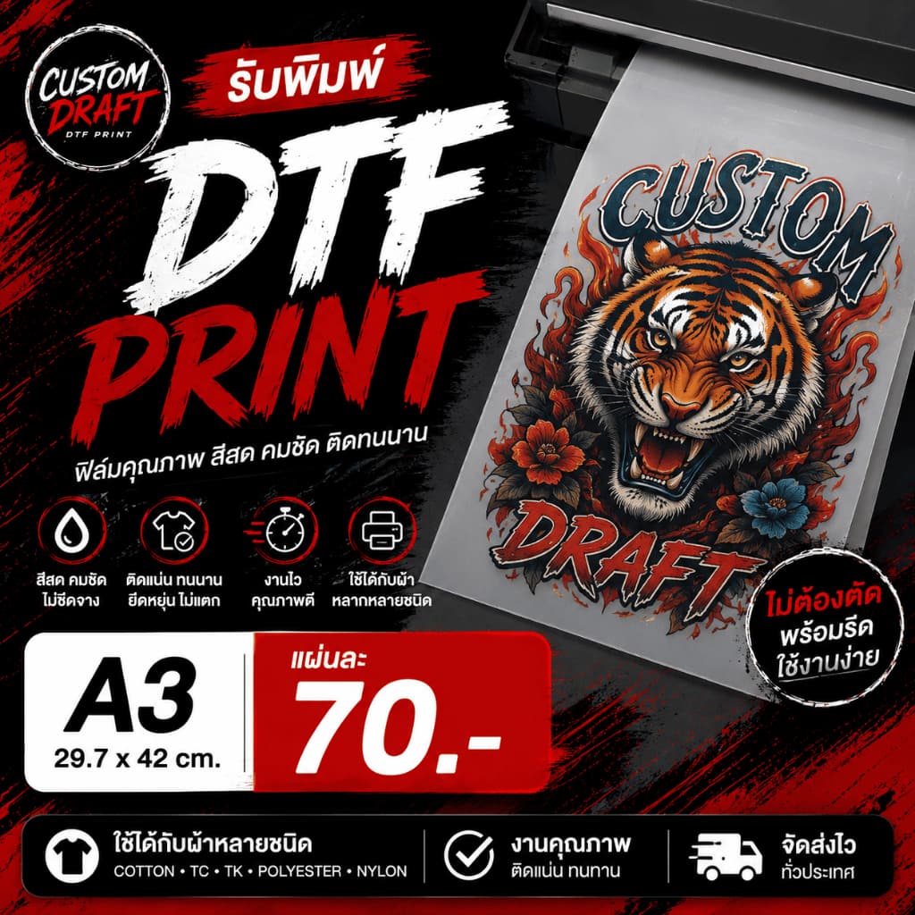 รับพิมพ์ DTF/DFT ขนาดA3. ฟิล์มรีดเสื้อ งานไว ไม่มีขั้นต่ํา ส่งทั่วประเทศ