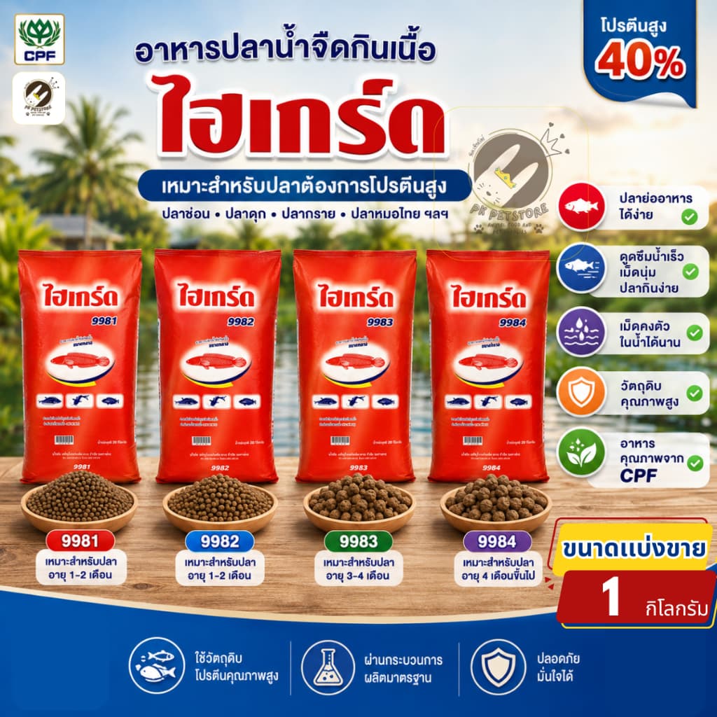CPF (ซีพีเอฟ) ไฮเกิร์ด อาหารปลาน้ําจืดกินเนื้อ ขนาดใหญ่ ปลาดุก ปลาช่อน โปรตีน 40% เม็ดลอยน้ํา ขนาดเเบ่งขาย