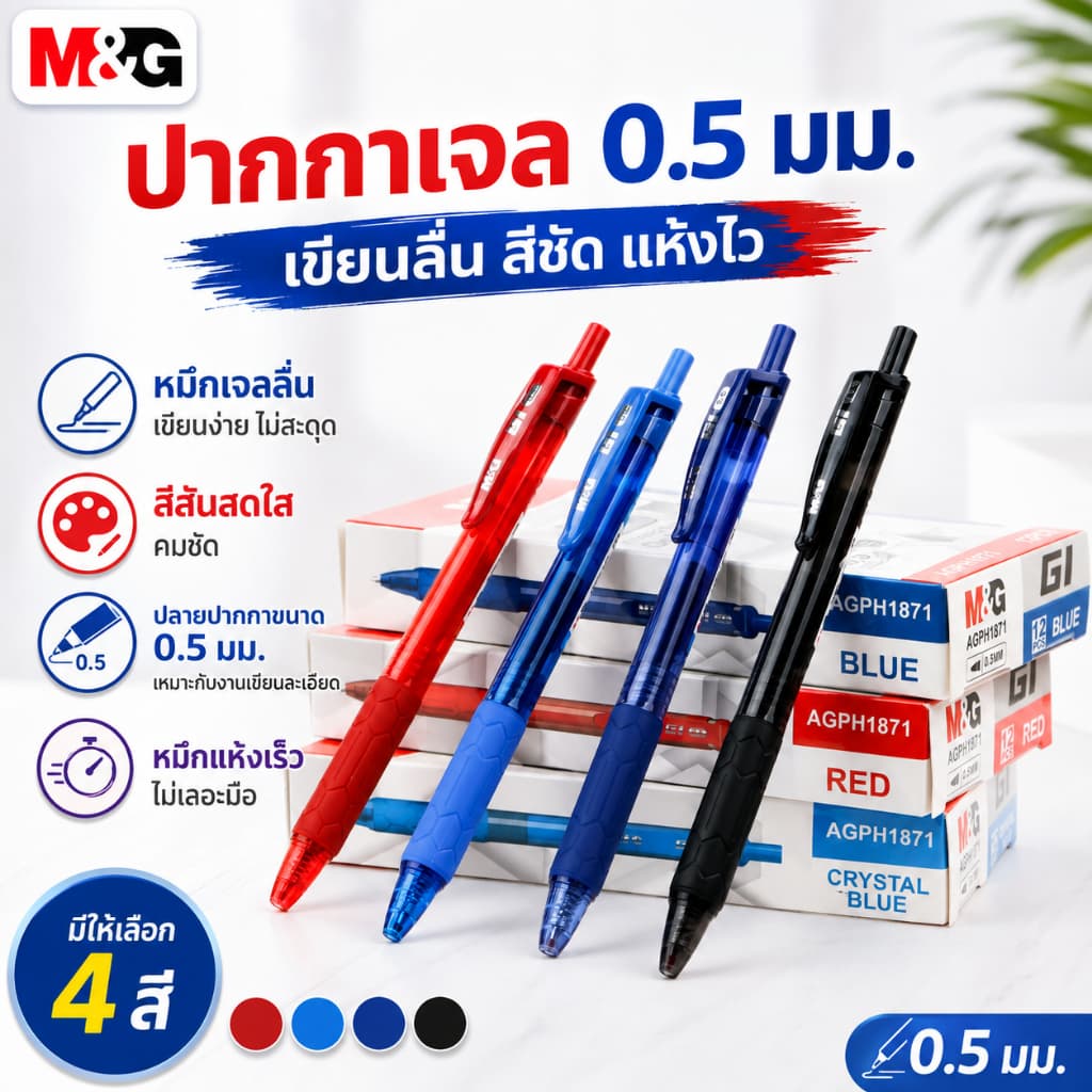 ปากกาเจล M&G AGPH1871 0.5 มม. หมึกแห้งเร็ว เขียนลื่น ไม่เลอะมือ สีดํา น้ําเงิน แดง