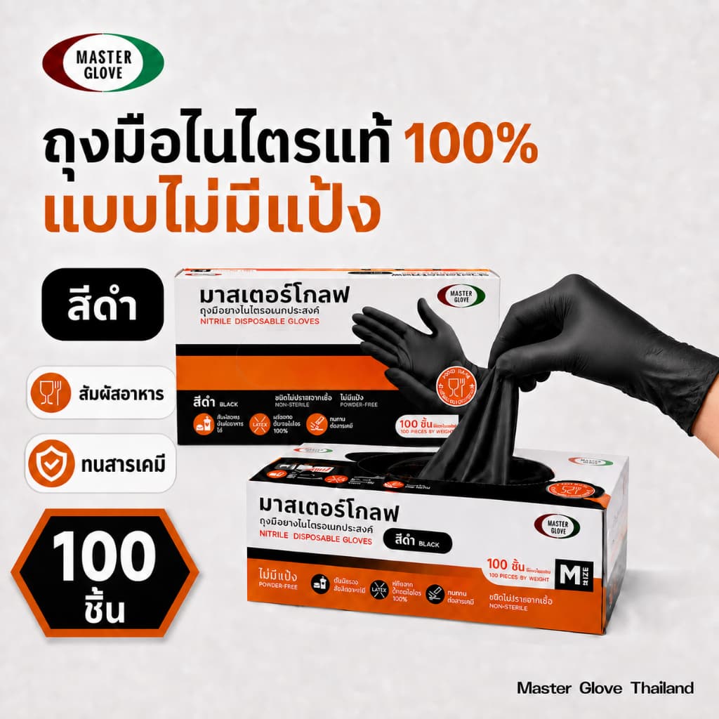 ถุงมือไนไตร สีดํา 100 ชิ้น หนา3.5 กรัม ไร้แป้ง (Food Safe) ถุงมือสัก // MASTER GLOVE