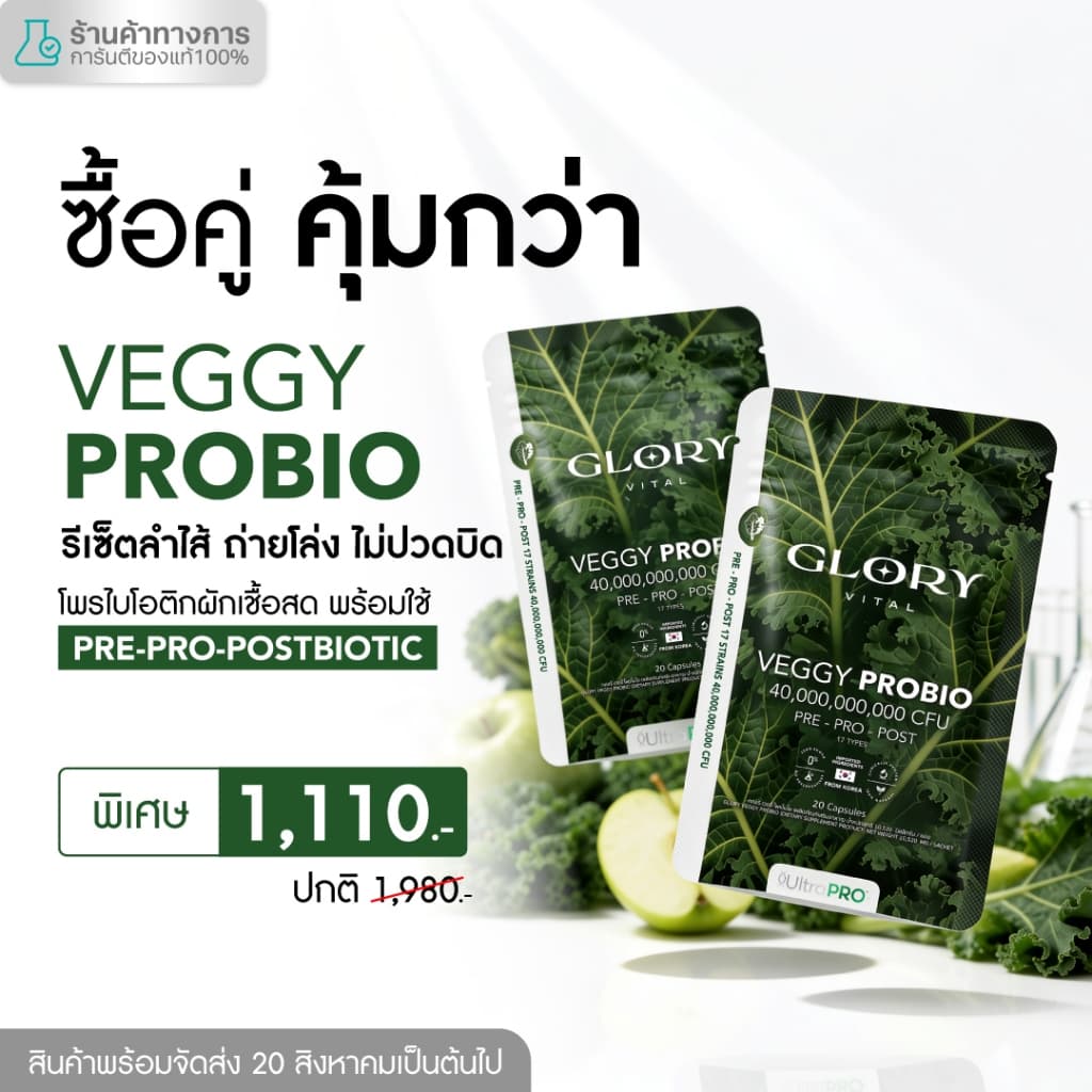 Glory Veggy Probio โพรไบโอติกผัก พร้อมใช้ x2 x3