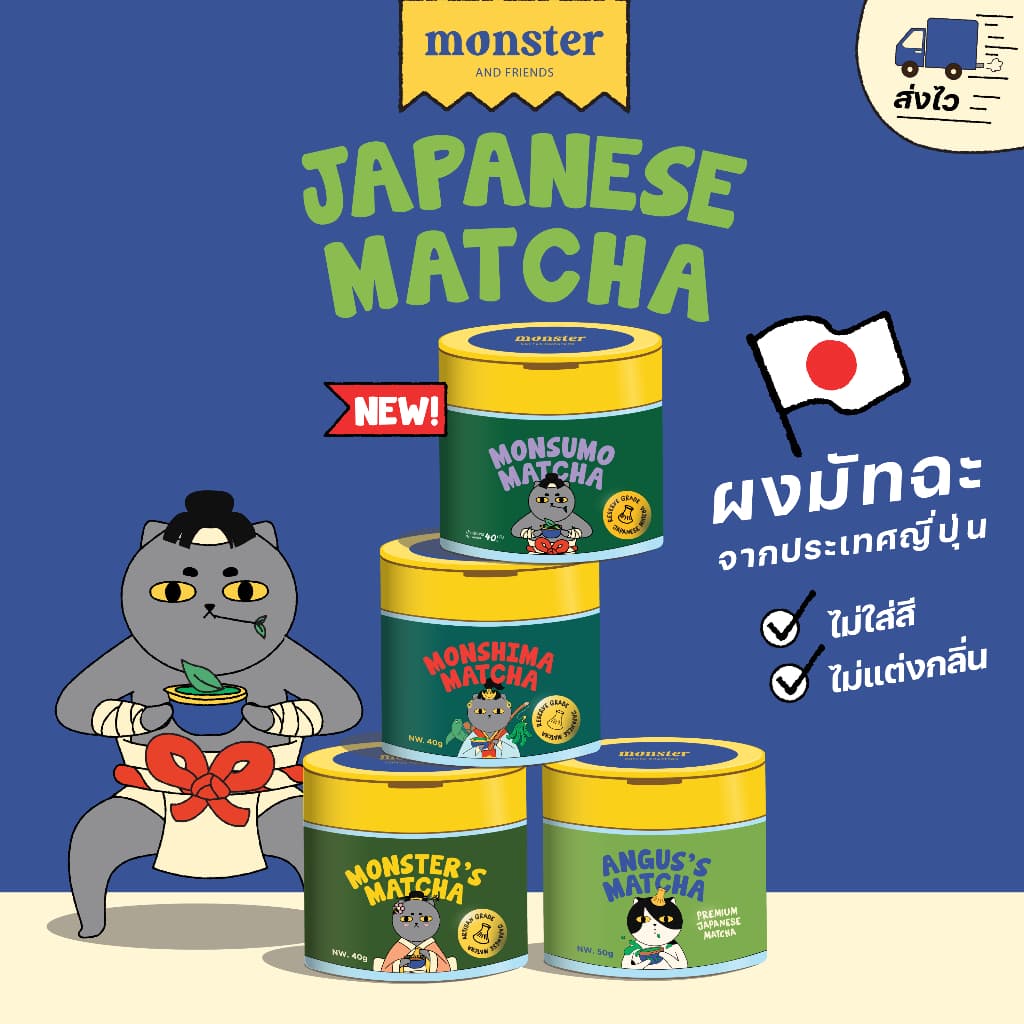 Monster and Friends ผงมัทฉะจากญี่ปุ่น Premium Grade และ Reserve Grade