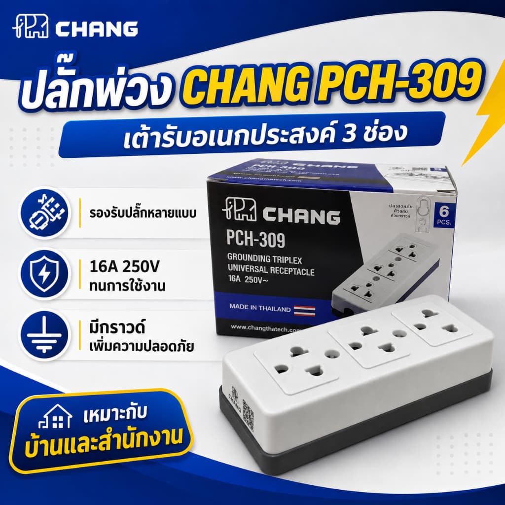 (ขายยกกล่อง 6 ชิ้น) เต้ารับ 3 ที่ ยี่ห้อช้าง รุ่น PCH-309 มี มอก (ยกกล่อง 6 ชิ้น)