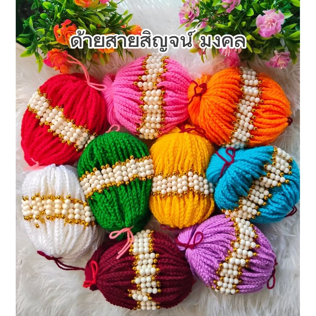 ด้ายสายสิญจน์ ด้ายผูกข้อมือ ถักด้วยมือ 9 สีมงคล