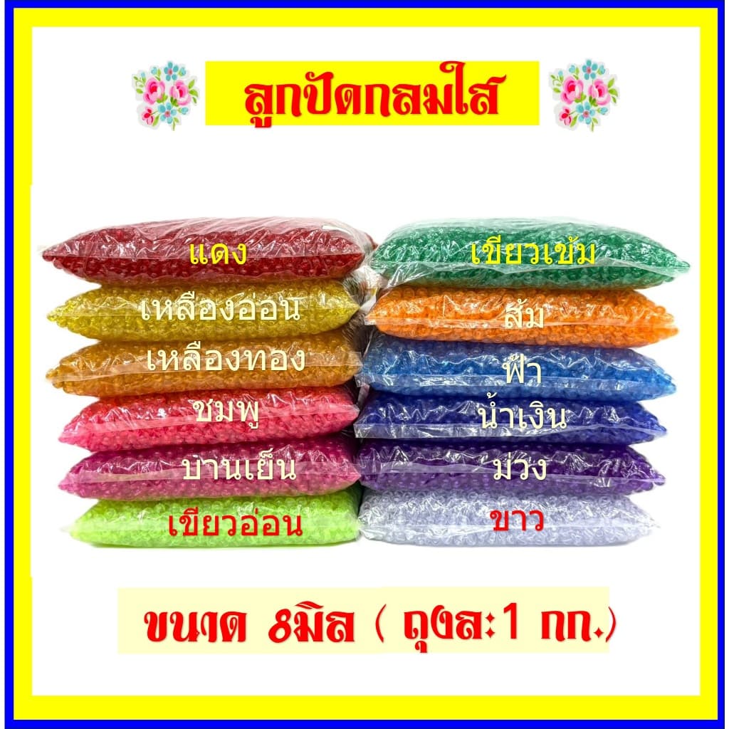 ลูกปัดกลมใสขนาด 8 มิล ตราผีเสื้อ /บรรจุถุงละ 1กก.