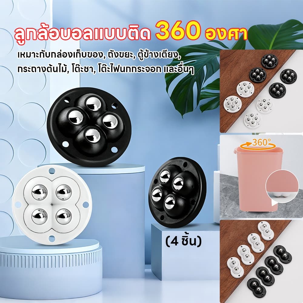 ลูกล้อบอลแบบติด 360 องศา หมุนลื่น ไร้เสียง ไม่ต้องเจาะ ติดแน่น สําหรับกล่อง ถังขยะ เฟอร์นิเจอร์ (4 ชิ้น)