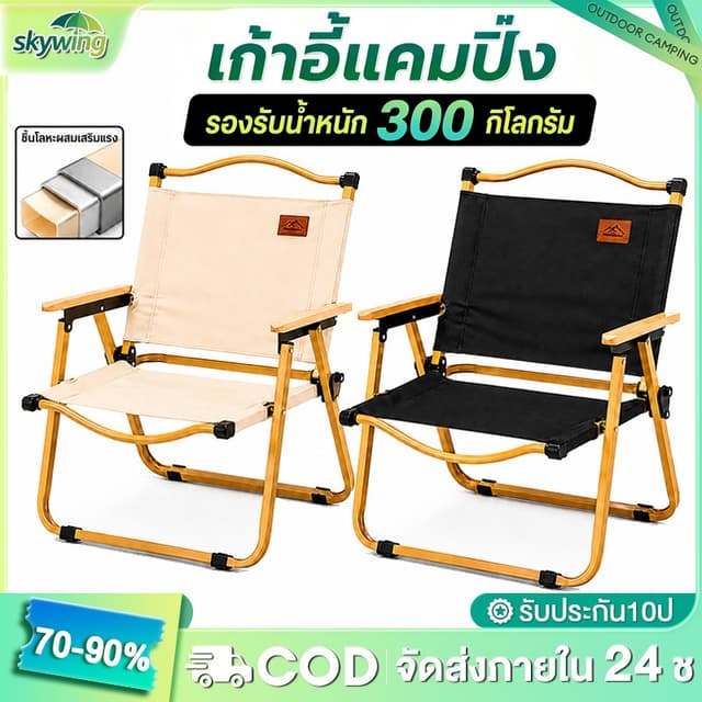 Skywing เก้าอี้แค้มปิ้ง เก้าอี้พับได้ ปิคนิคกลางแจ้ง เก้าอี้สนามพกพา พับเก็บได้ รับน้ําหนักได้300​KG