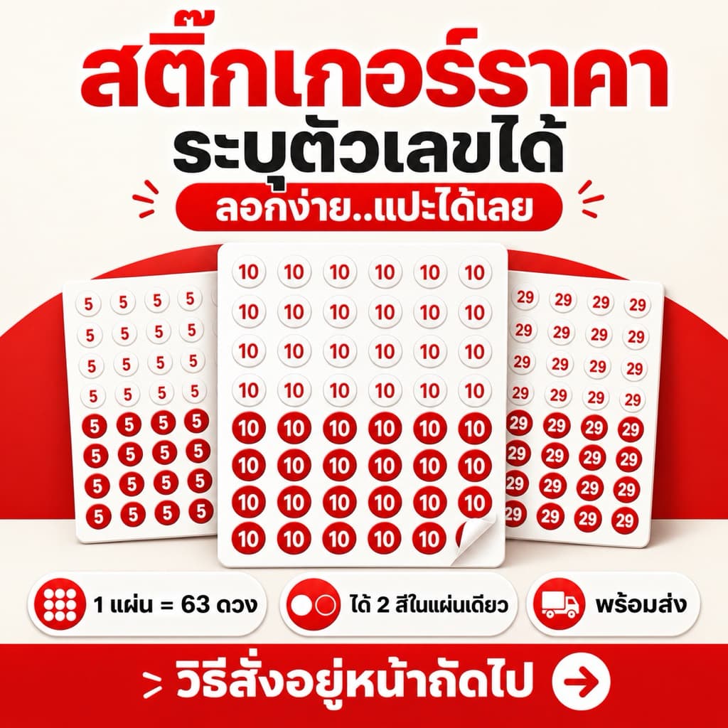 สติ๊กเกอร์ราคา สติ๊กเกอร์ตัวเลข 5 10 20 29 แจ้งเลขที่ต้องการได้ ขนาด 2 Cm (1แผ่นได้ 63 ดวง)