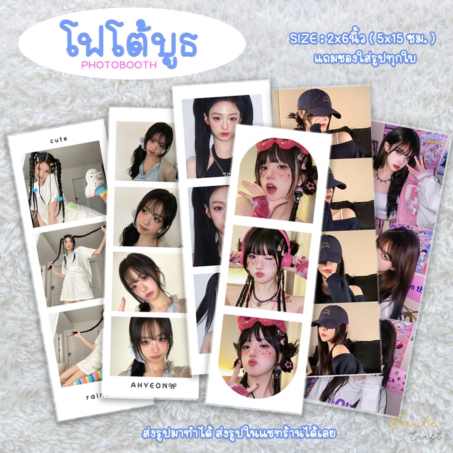 รับทํารูป โฟโต้บูธ Photobooth ขนาดรูป 2x6 นิ้ว(5x15ซม.) ส่งรูปในแชทร้าน แถมซองใส่รูป