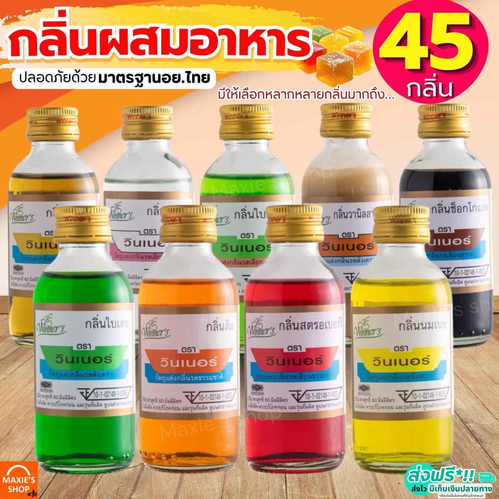 ส่งฟรี กลิ่นผสมอาหาร วินเนอร์ ขนาด 60 ml(มีให้เลือกถึง45สี!) แต่งกลิ่นขนม แต่งกลิ่นวนิลา แต่งกลิ่นใบเตย…