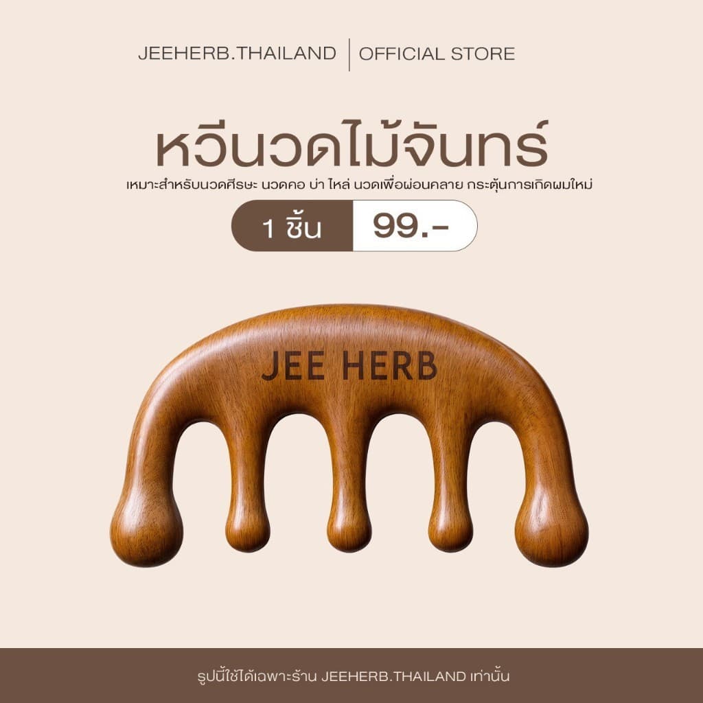หวีนวดไม้จันทร์ แบรนด์จีเฮิร์บ JEEHERB