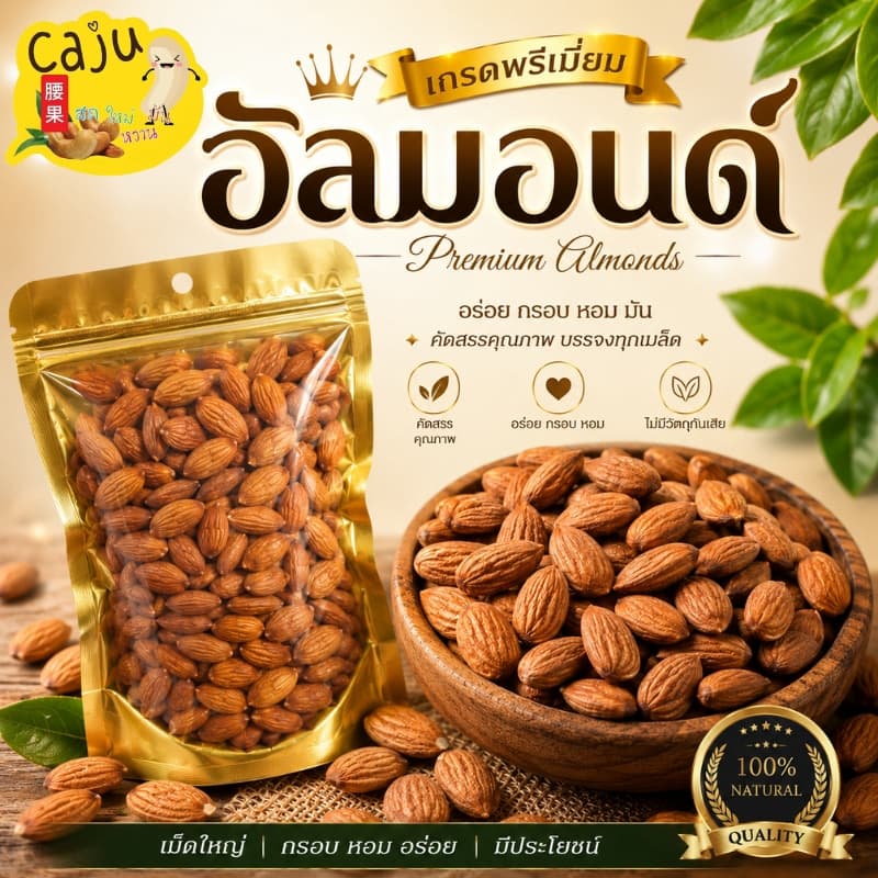 อัลมอนด์ Roasted Almonds เกรด AAA คั่วธรรมชาติ กรอบ อร่อย พร้อมทาน ธัญพืชเพื่อสุขภาพ ขนาด 500g / 1kg