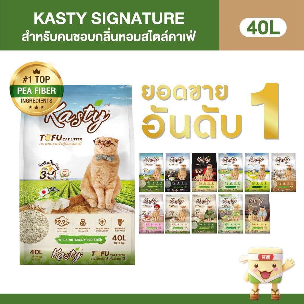 Kasty Tofu Litter 40L. ทรายแมวเต้าหู้ จับตัวเป็นก้อนเร็ว ทิ้งชักโครกได้ บรรจุ 18.16 KG สําหรับแมวทุกวัย