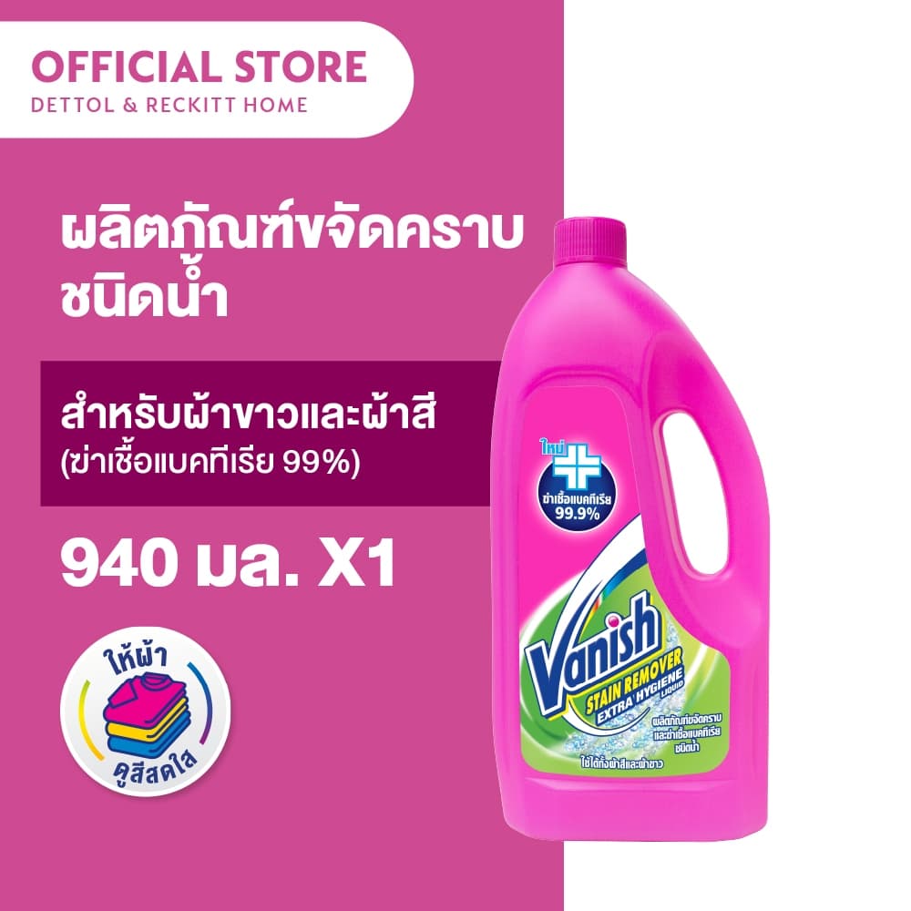 Vanish แวนิช ผลิตภัณฑ์ขจัดคราบ ชนิดน้ํา สูตรฆ่าเชื้อแบคทีเรีย99.9% 940 มล