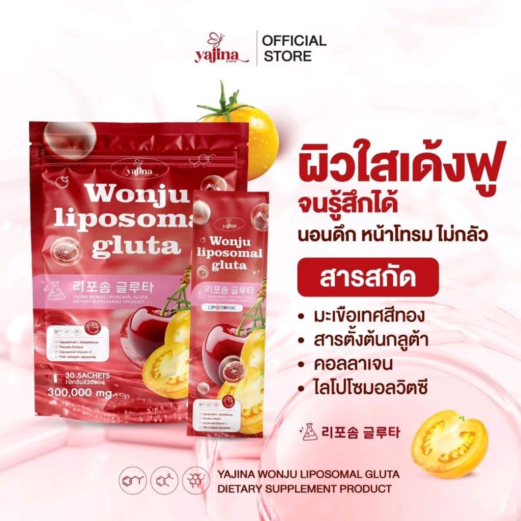 น้ําชงผิวดารา วอนจูกลูต้าไลโปโซมอล (1 ห่อ 30ซอง) แบรนด์ญาจิน่า Wonju Liposomail Gluta
