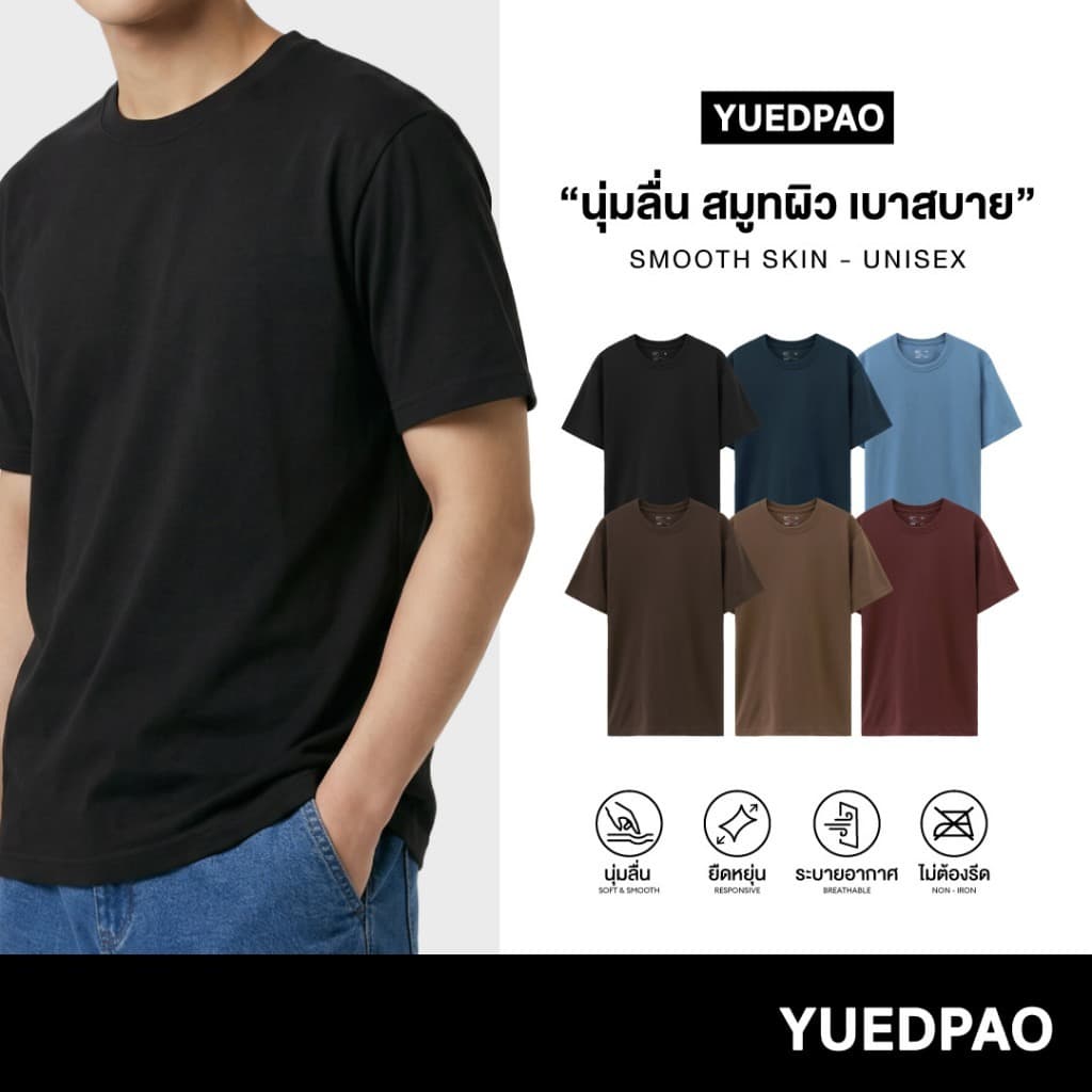 Yuedpao Smooth Skin (Unisex) - Set Dark Tone เสื้อยืดคอกลม ผ้านุ่มลื่น เบาสบาย ระบายอากาศดี เสื้อยืดพื้น