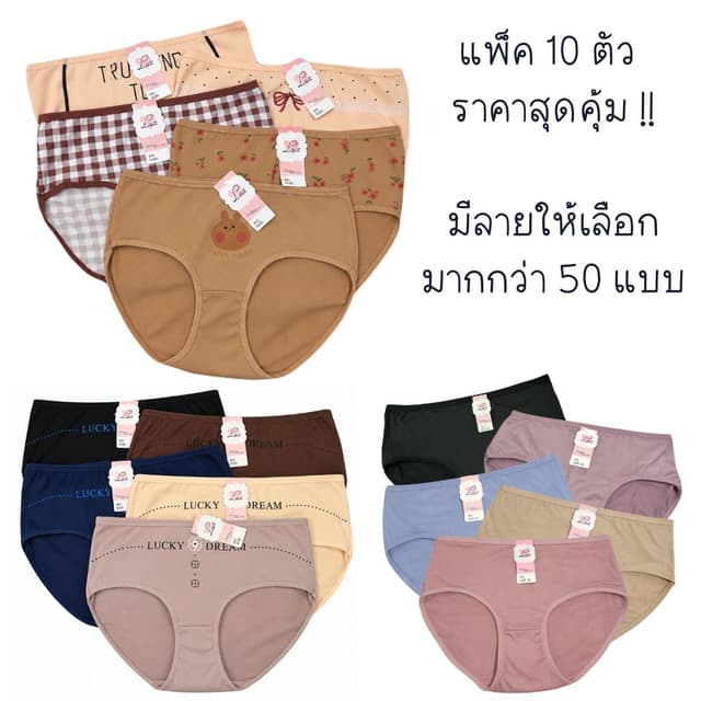 (ส่งจากไทย🇹🇭) กางเกงในผ้านิ่ม แพ็ค10ตัว99฿ มีลายให้เลือกเยอะมาก 🎀 ใส่สบาย ราคาโรงงาน 👙