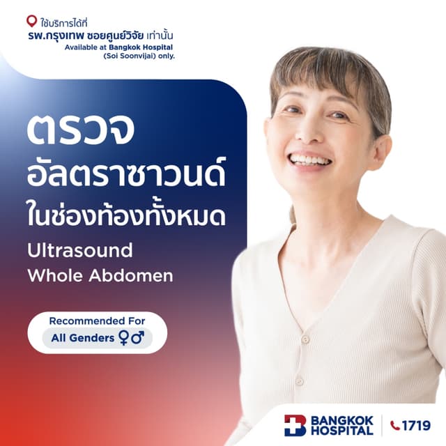 ตรวจอัลตราซาวนด์ในช่องท้องทั้งหมด Ultrasound Whole abdomen - Bangkok Hospital [E-Coupon]