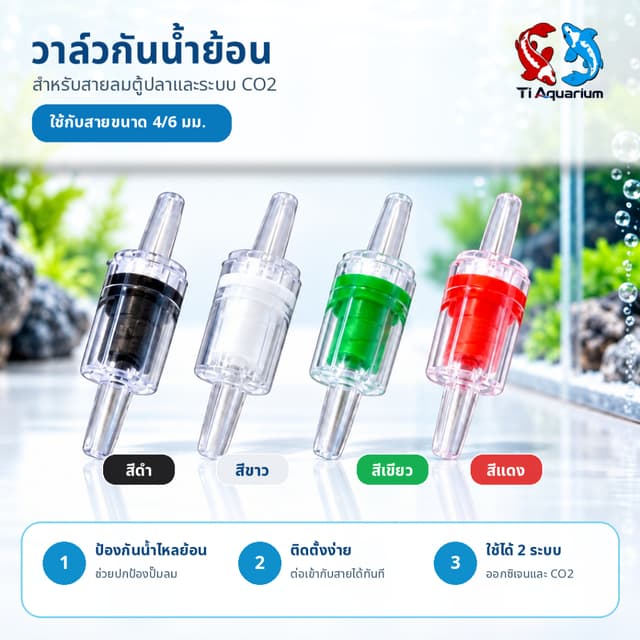 วาล์วกันน้ําย้อน พลาสติกใสอย่างดี ช่วยกันน้ําย้อนไหลกลับ