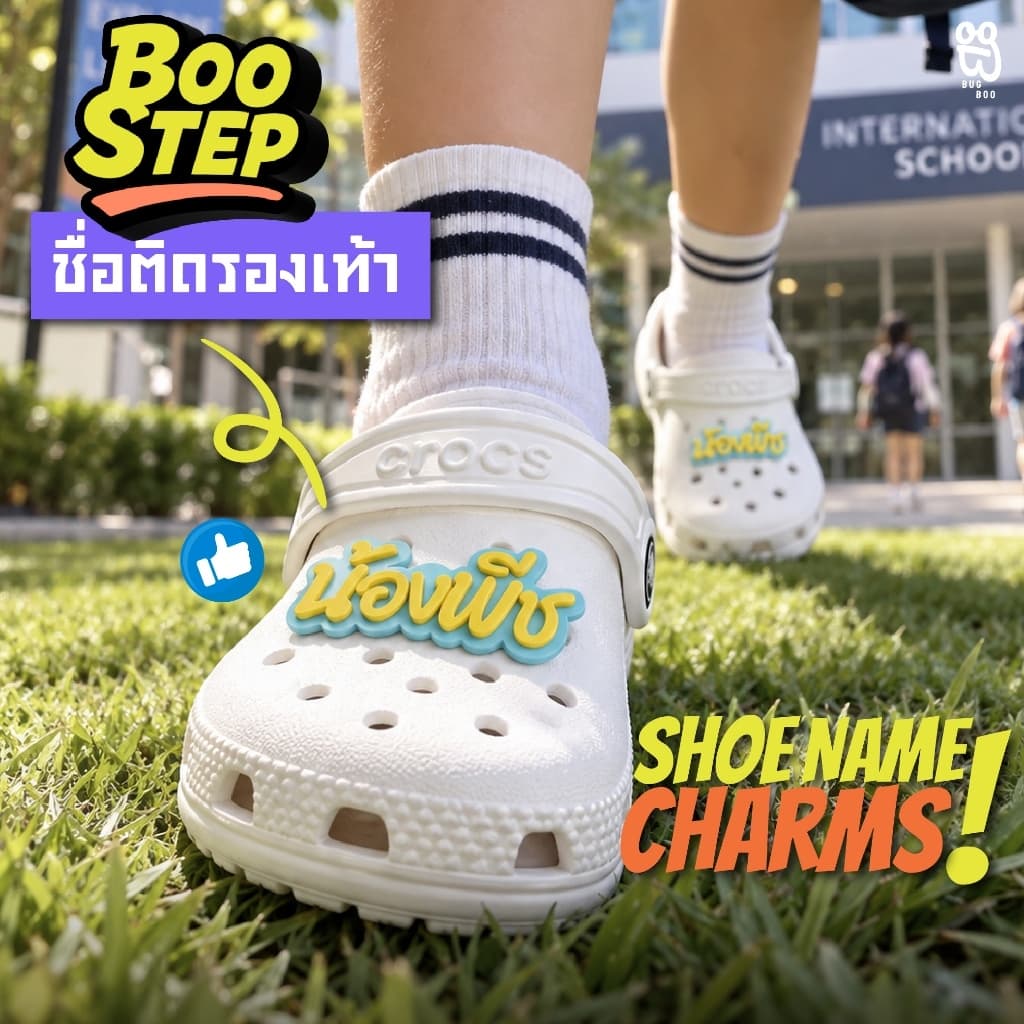 BooStep ชื่อการ์ตูนติดรองเท้า รองเท้า CROCS ใส่ภาษาไทย อังกฤษ และภาษาอื่นๆ ได้ไม่เหมือนใคร