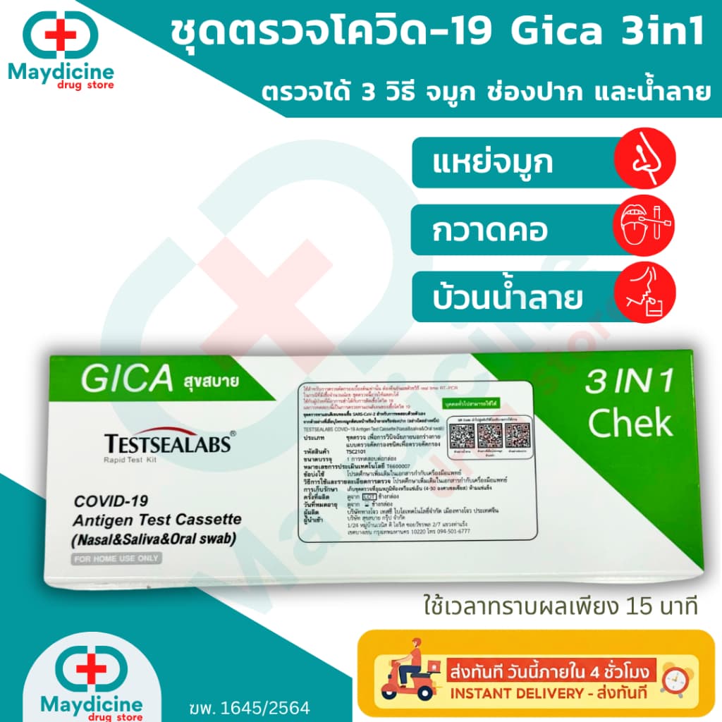 ชุดตรวจโควิด ATK Gica Testsealabs Covid-19 ATK 3IN1 ตรวจได้ทั้งน้ําลาย จมูก กวาดคอ กระพุ้งแก้ม พร้อมส่ง