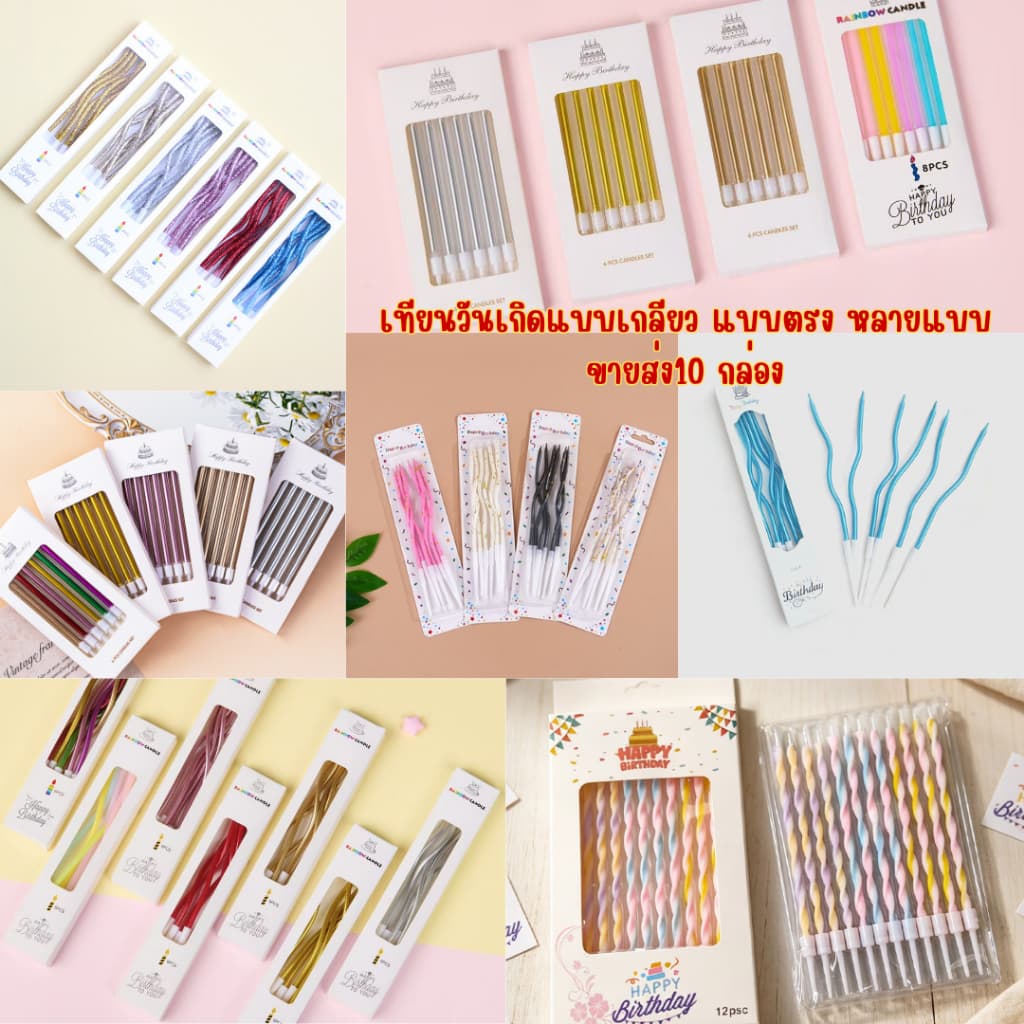 เทียนวันเกิดแบบเกลียว แบบตรง หลายแบบ ขายส่ง10 กล่อง