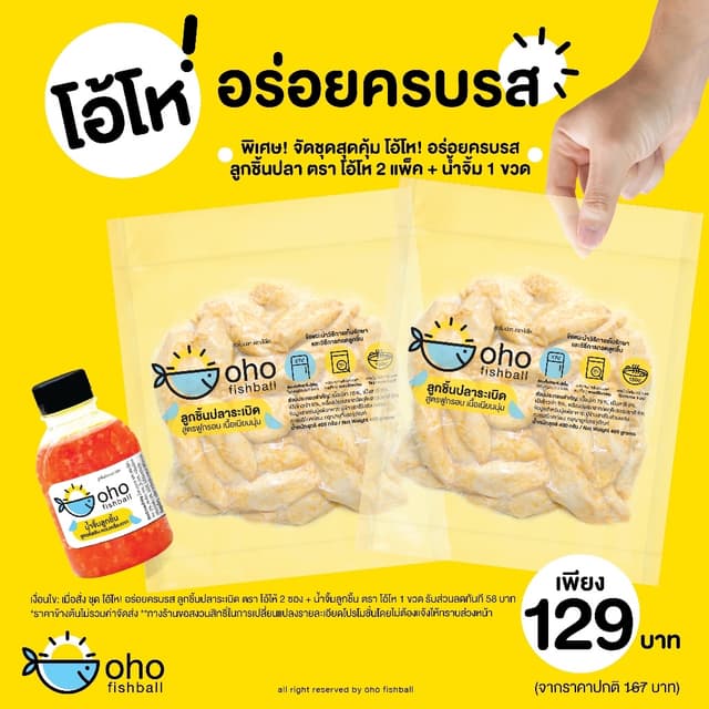 ลูกชิ้นปลาระเบิด ตรา โอ้โห (ชุด อร่อยครบรส)