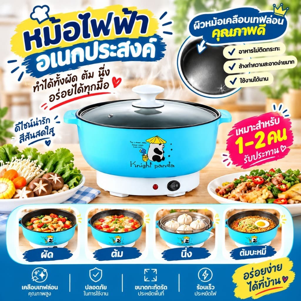 (ลูกค้าใหม่ 1 บาท) หม้ออเนกประสงค์ หม้อไฟฟ้า หม้อสุกี้ ต้ม ผัด แกง ทอด 22 CM เทปล่อน