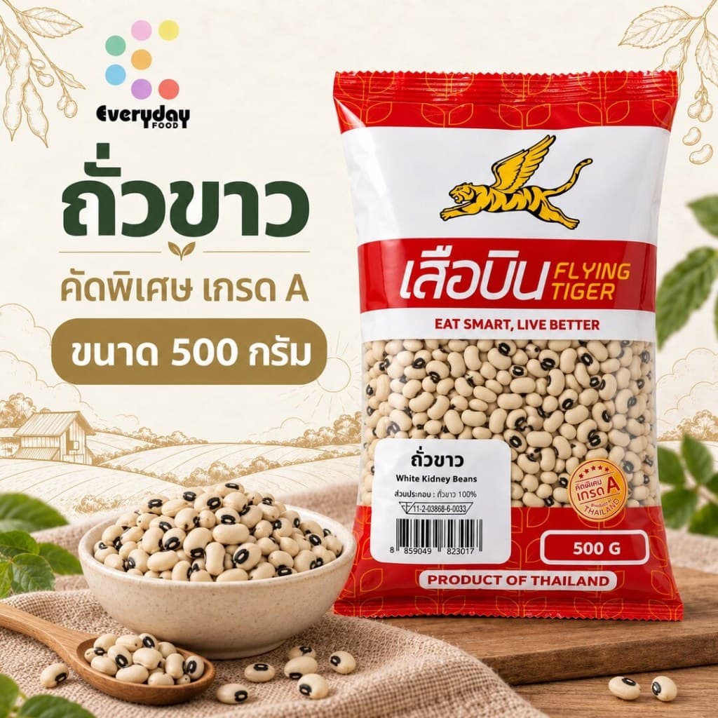 ถั่วขาว 500 ก. ตราเสือบิน ถั่วขาวตาดํา (คัดพิเศษ) (Black Eyed Peas)