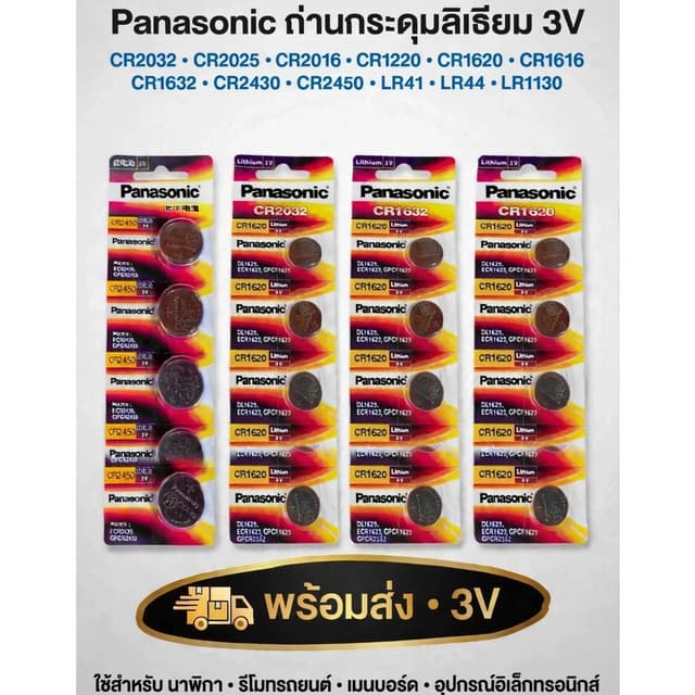 ถ่านกระดุมลิเธี่ยมแรงดัน3Vสําหรับรีโมทรถพร้อมส่งทุกรุ่นCR2032CR2450CR1220LR44