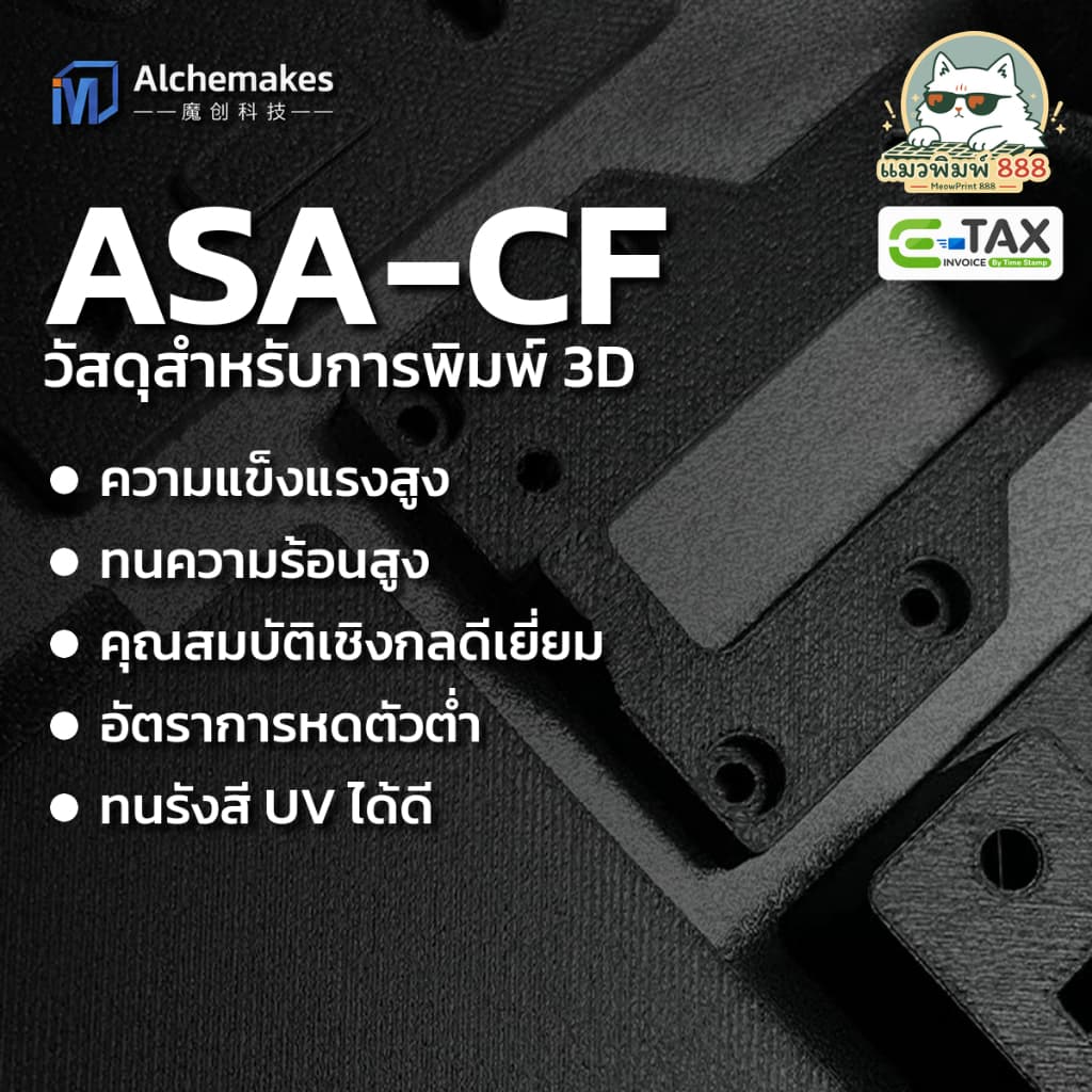 Alchemakes ASA-CF - เส้นพลาสติก ASA ผสมคาร์บอนไฟเบอร์ 12% 1kg 1.75mm ผิวด้านสวย แข็งแรง ทนฝน ทน UV