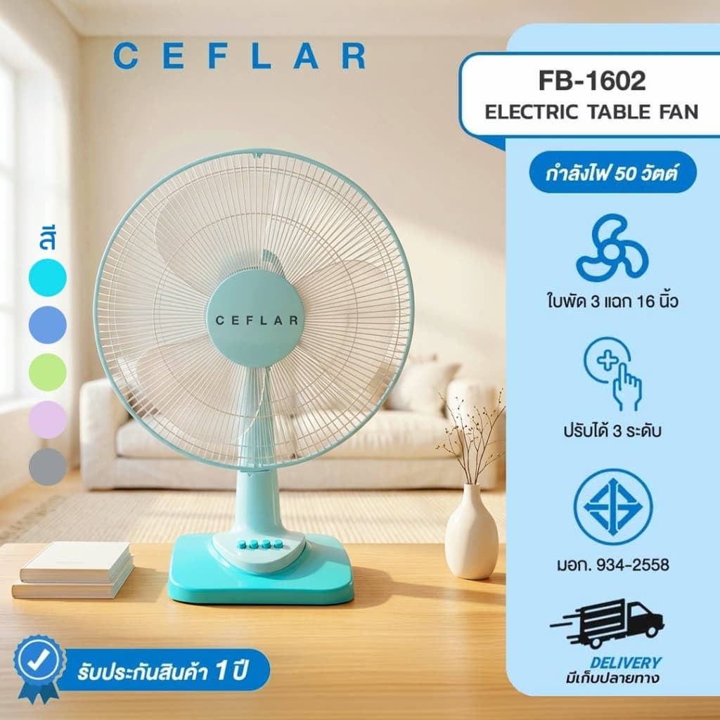 CEFLAR พัดลมตั้งโต๊ะ 16" FB-1602 ลมแรง เงียบ ปรับระดับได้ ประหยัดไฟ แข็งแรง ทนทาน
